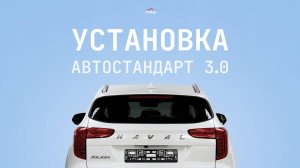 Инструкция по установке АВТОСТАНДАРТ 3.0 на китайский автомобиль