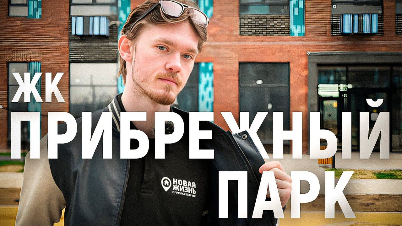 ЖК ПРИБРЕЖНЫЙ ПАРК/ПРИЕМКА КВАРТИРЫ/ГК САМОЛЕТ/ПРИЕМКА КВАРТИРЫ С ОТДЕЛКОЙ смотреть онлайн