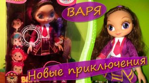 Кукла Варя. «Сказочный патруль». Распаковка игрушки