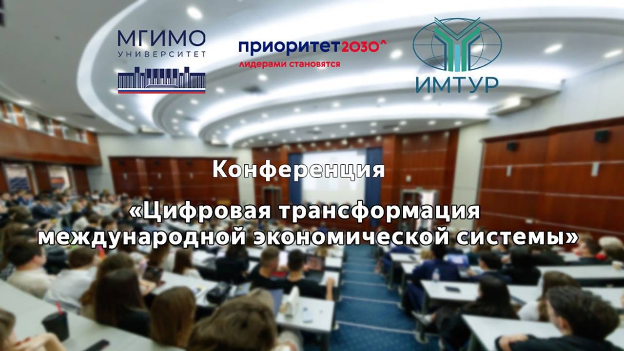 Конференция «Цифровая трансформация международной экономической системы» смотреть онлайн