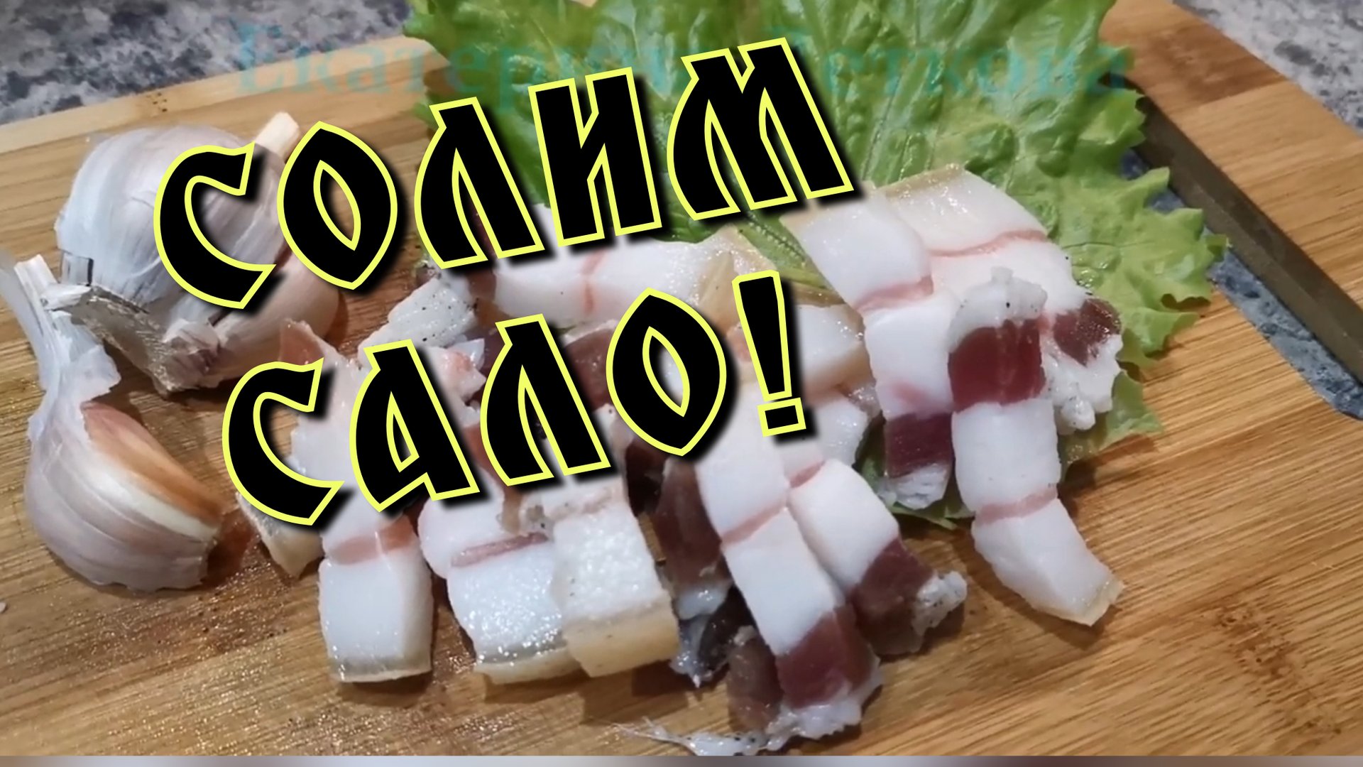 СОЛИМ САЛО! ПРОСТОЙ СПОСОБ ЗАСОЛКИ САЛА! смотреть онлайн