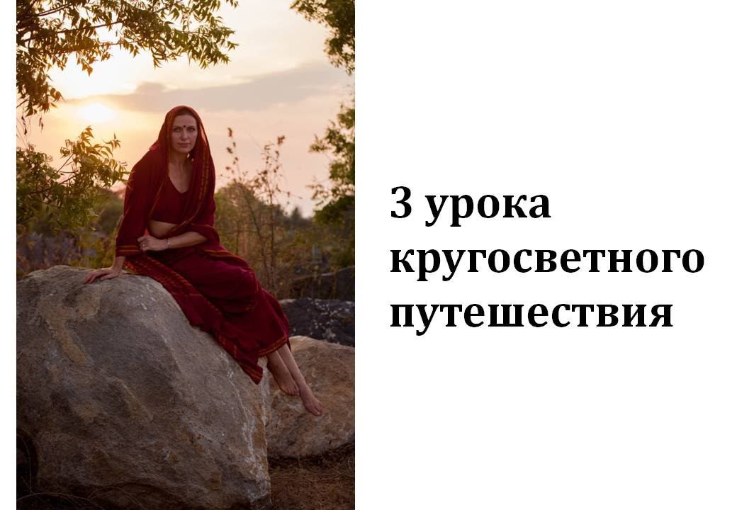 Наталья Леру, вебинар 2. "3 урока кругосветного путешествия" / N. Leroux webinar 2nd смотреть онлайн