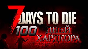 100 дней хардкора в 7 Days to Die