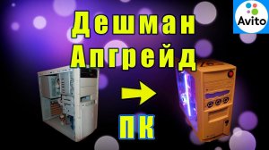 Как дешево улучшить свой старый КОМП. Дешман АПГРЕЙД пк