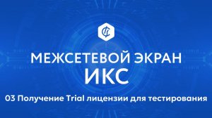 03 Получение Trial лицензии для тестирования