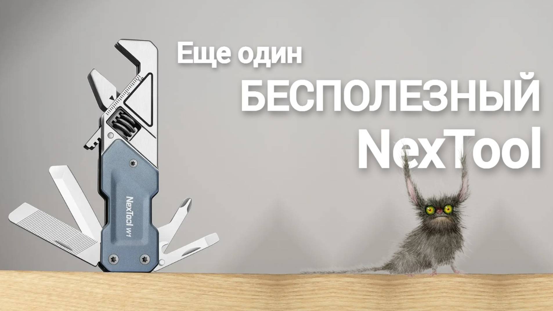 Новый мультитул NexTool W1 смотреть онлайн