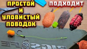 Как связать самый ПРОСТОЙ и УЛОВИСТЫЙ поводок для ФЛЭТ ФИДЕРА