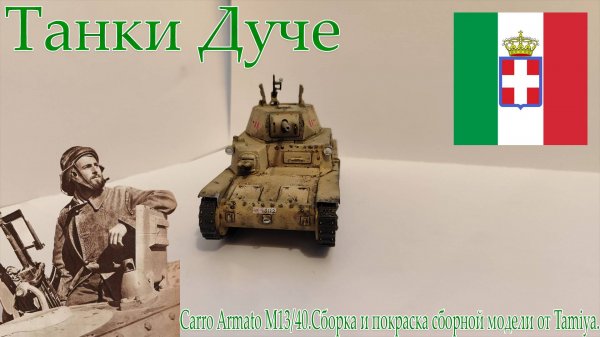 Carro Armato M13/40.Сборка и покраска сборной модели от Tamiya.