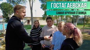 ГОСТАГАЕВСКАЯ. САМАЯ КРУПНАЯ СТАНИЦА.