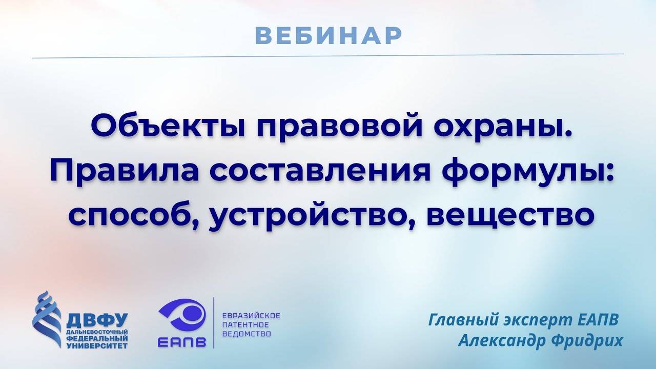 Объекты правовой охраны. Правила составления формулы_ способ, устройство, вещество