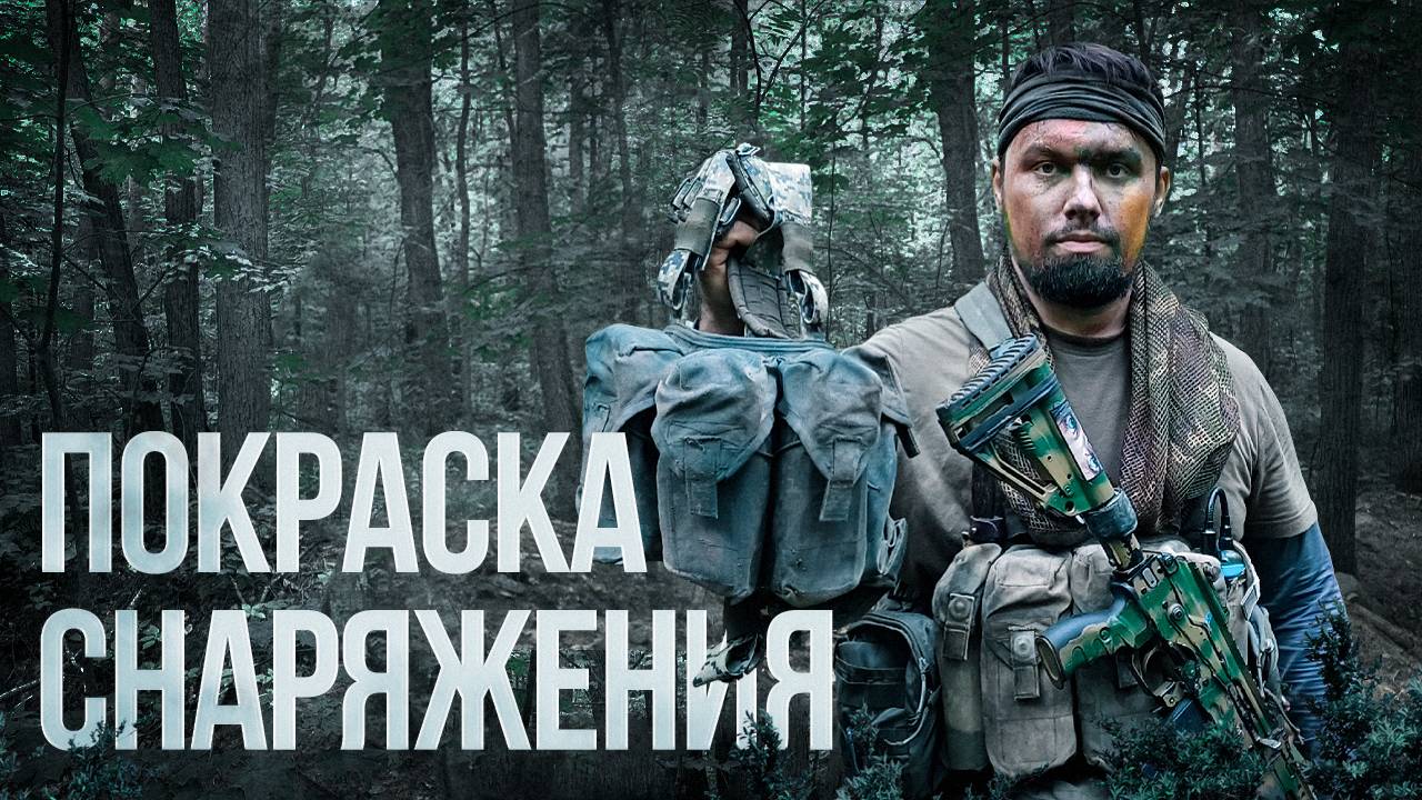 МАСКИРОВКА СНАРЯЖЕНИЯ | ПОКРАСКА ЭКИПИРОВКИ смотреть онлайн