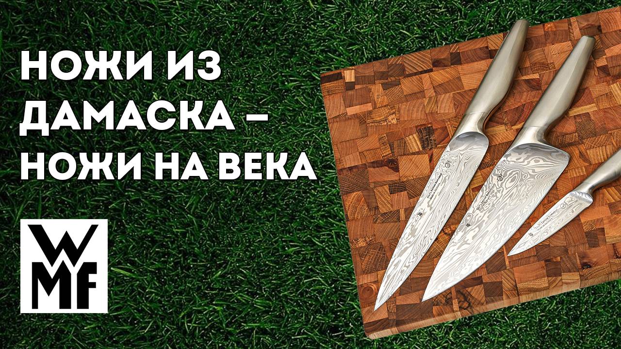 Ножи из ДАМАССКА - ножи НА ВЕКА! | Наборы ножей из дамасской стали WMF