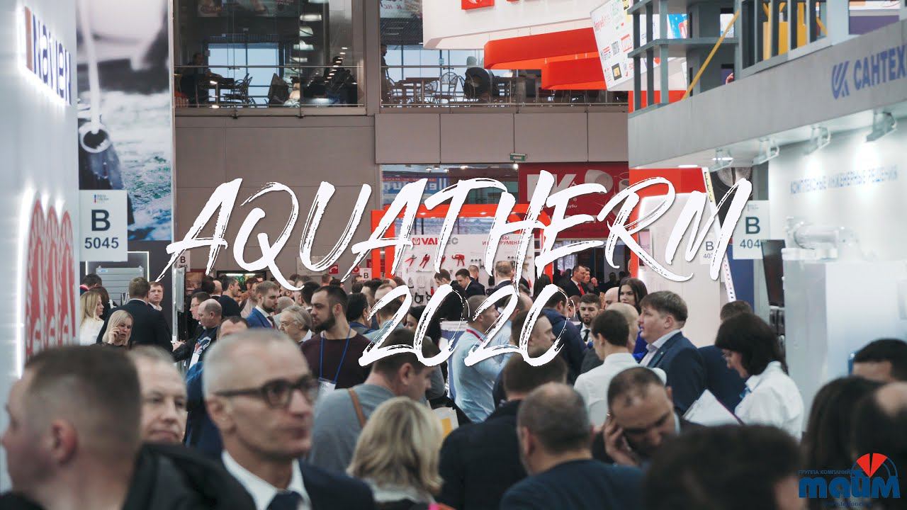 Акватерм 2020. Выставка AQUATHERM 2020! смотреть онлайн