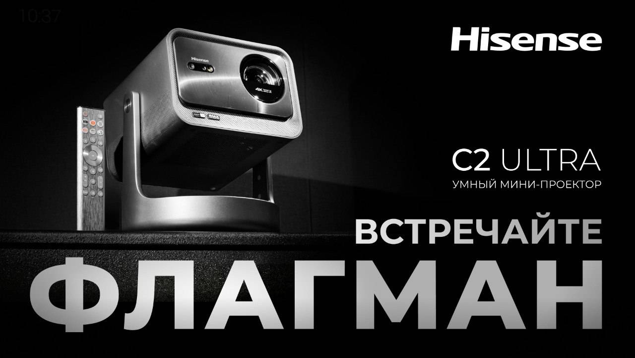 Мини-проектор Hisense C2 ULTRA | Теперь дома, как в IMAX-кинотеатре! смотреть онлайн