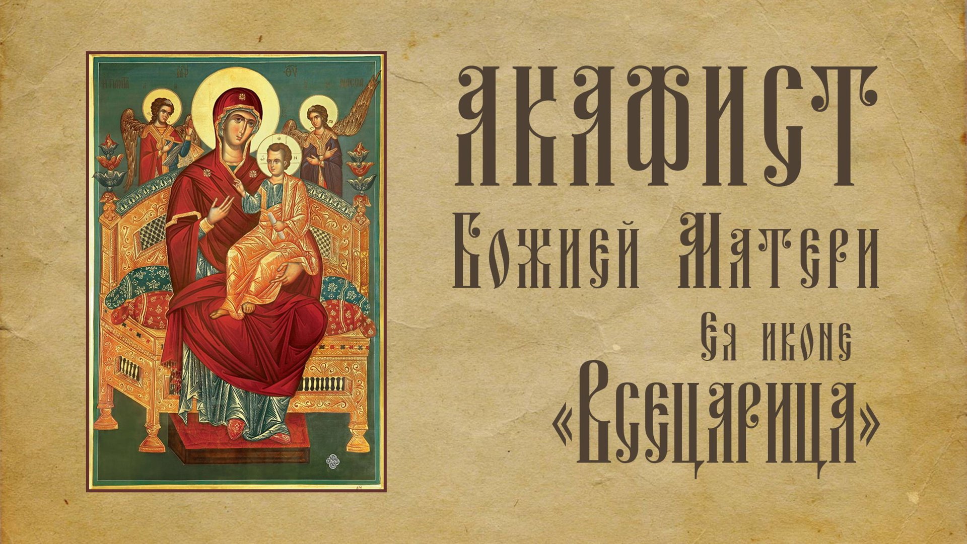 АКАФИСТ Пресвятой Богородице пред Ея иконой «Всецарица». смотреть онлайн