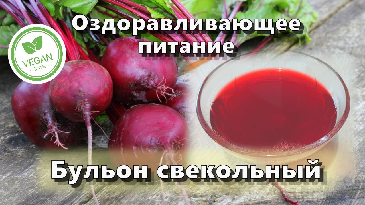 Бульон свекольный — Рецепты — Оздоравливающее питание смотреть онлайн