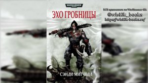 Кайафас Каин / Ciaphas Cain - 05 Эхо гробницы / Echoes of the Tomb 2004 (Рассказ) (by Олег Булдаков)