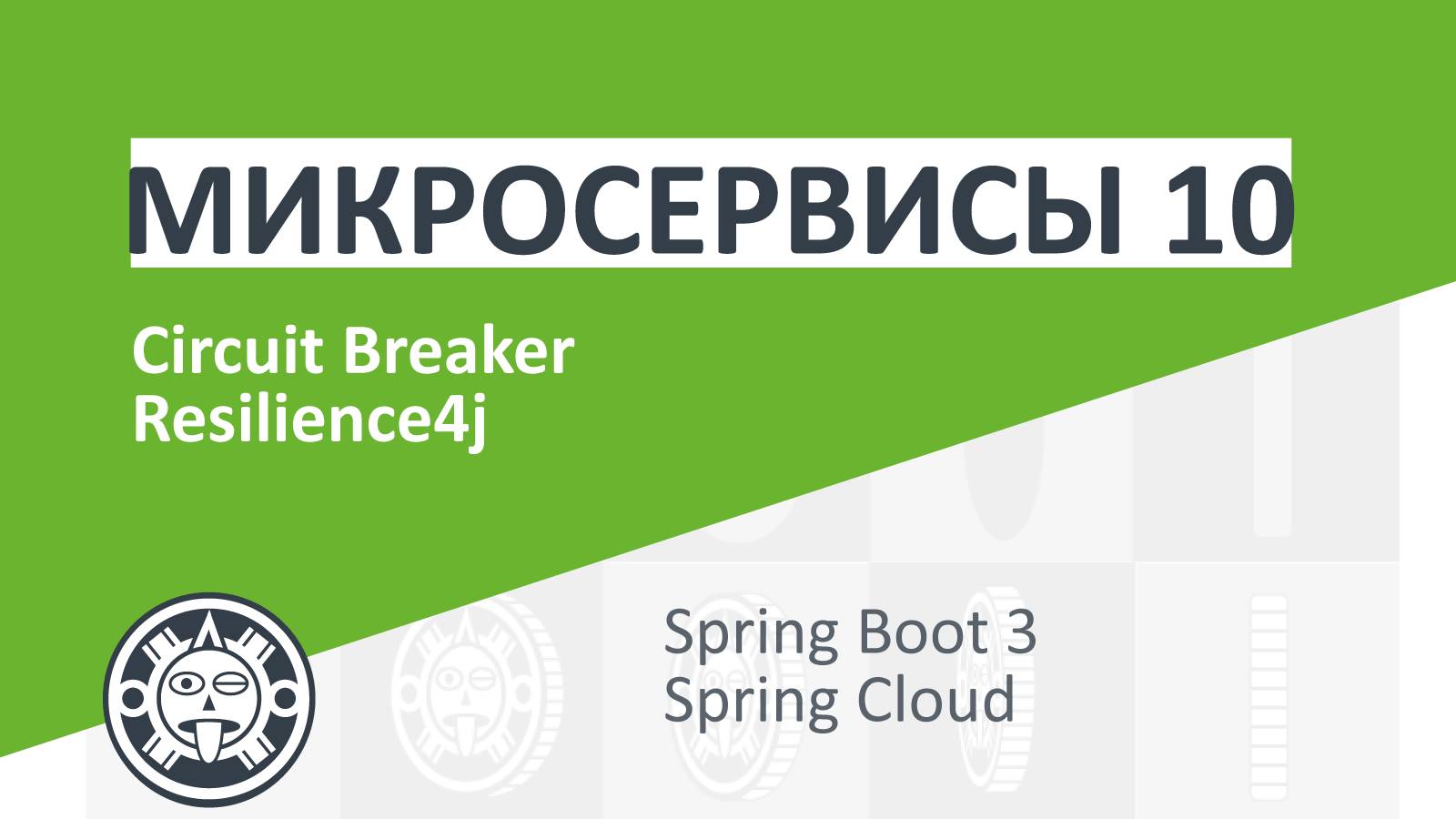 10. Circuit Breaker | Microservices | Spring boot | Spring Cloud | Docker | Kubernetes смотреть онлайн