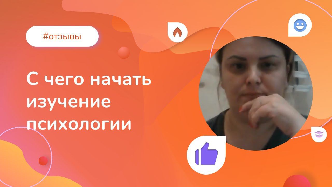 С чего начать изучение психологии. Отзыв Слушательницы Института прикладной психологии смотреть онлайн