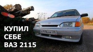 Купил ВАЗ 2115 | Пятнашка в «ИДЕАЛЕ»