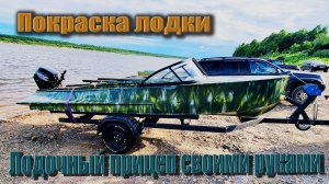 Прицеп и покраска лодки Казанка М своими руками #казанкам