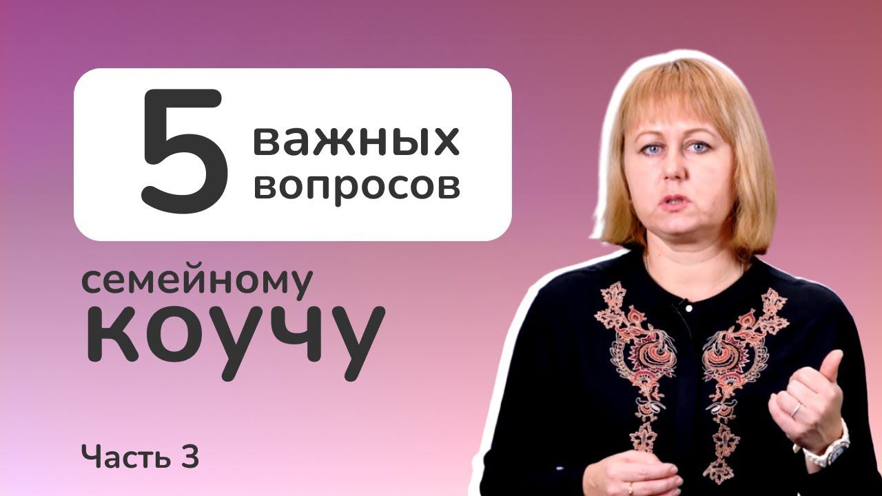 Семейный коучинг. Как понять, куда пойти семье: на семейную терапию или к семейному коучу? смотреть онлайн