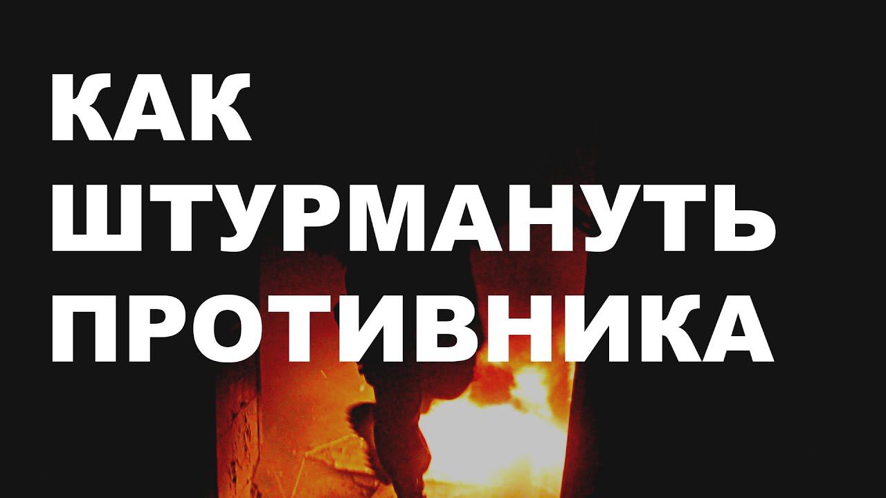 Как штурмануть противника? | How to navigate the enemy? смотреть онлайн