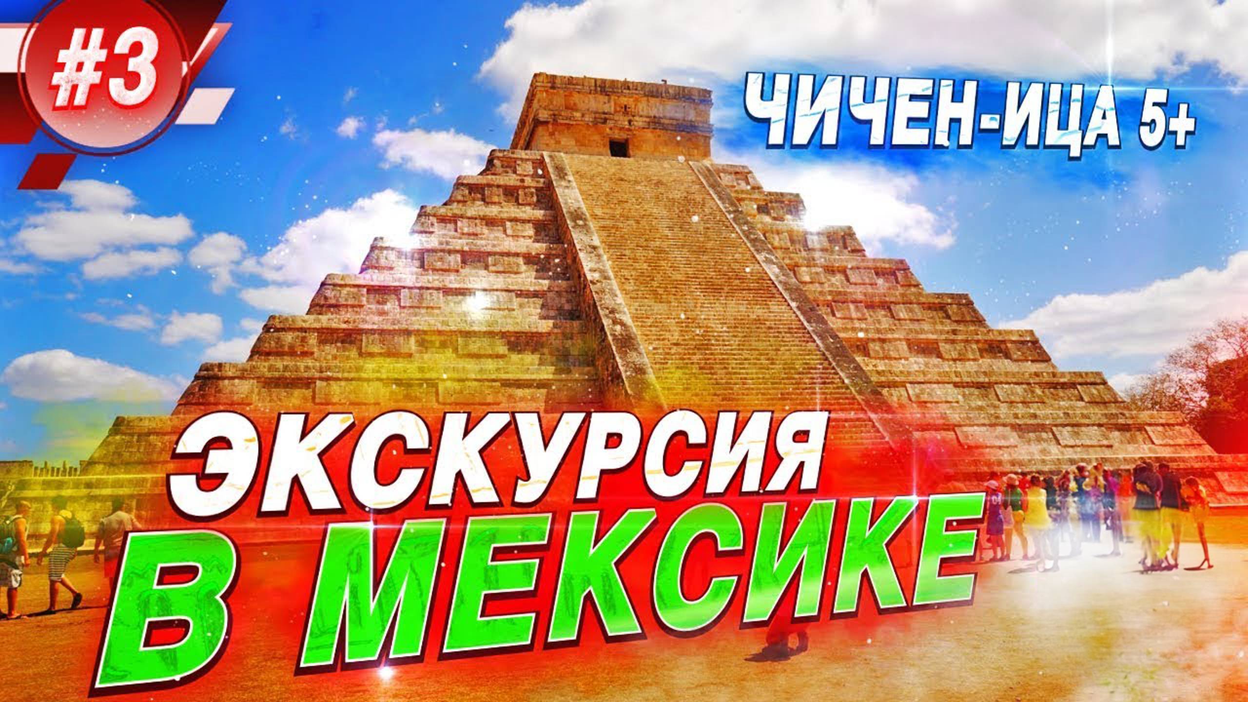 Мексика. Чудо Света - Чичен-Ица смотреть онлайн