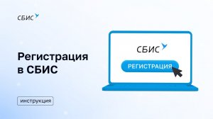 Как зарегистрироваться в СБИС