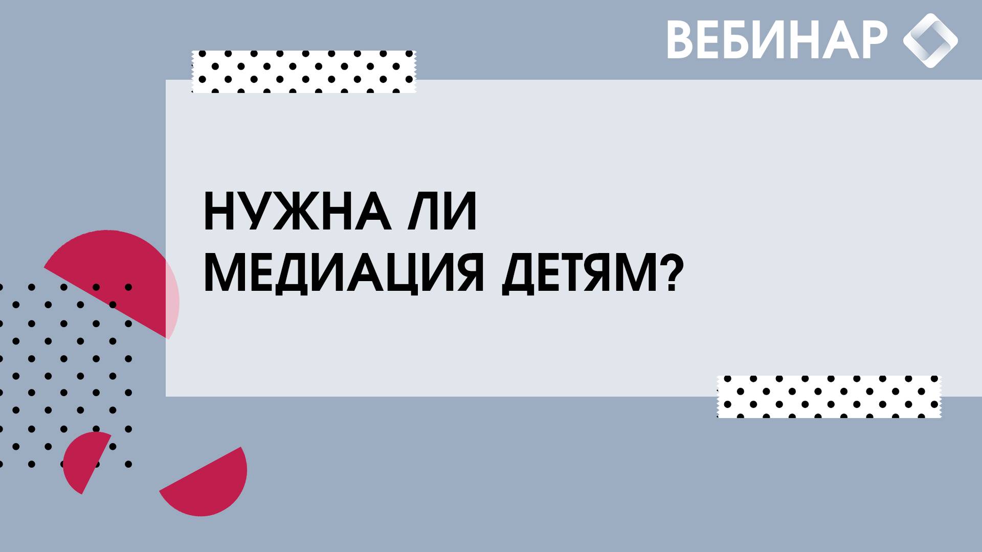 Нужна ли медиация детям? смотреть онлайн