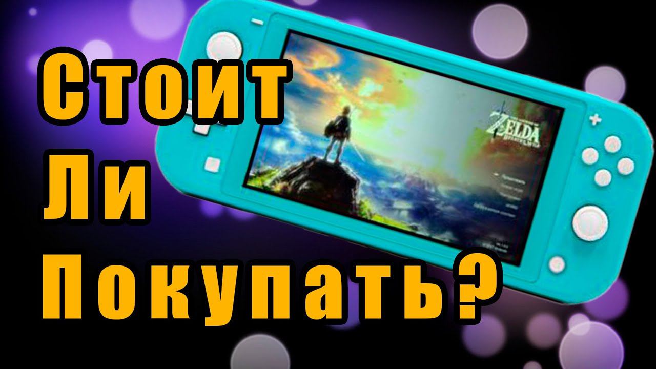 Как купить Nintendo Switch Lite на Авито БУ. Стоит ли покупать Нинтендо Свич лайт в 2023 смотреть онлайн