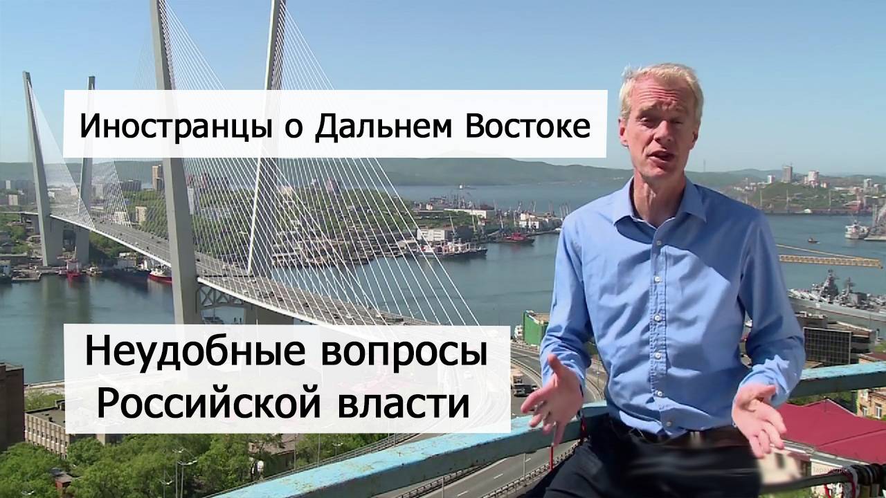 Редкий перевод фильма BBC / Жёсткий разговор о развитии Дальнего востока