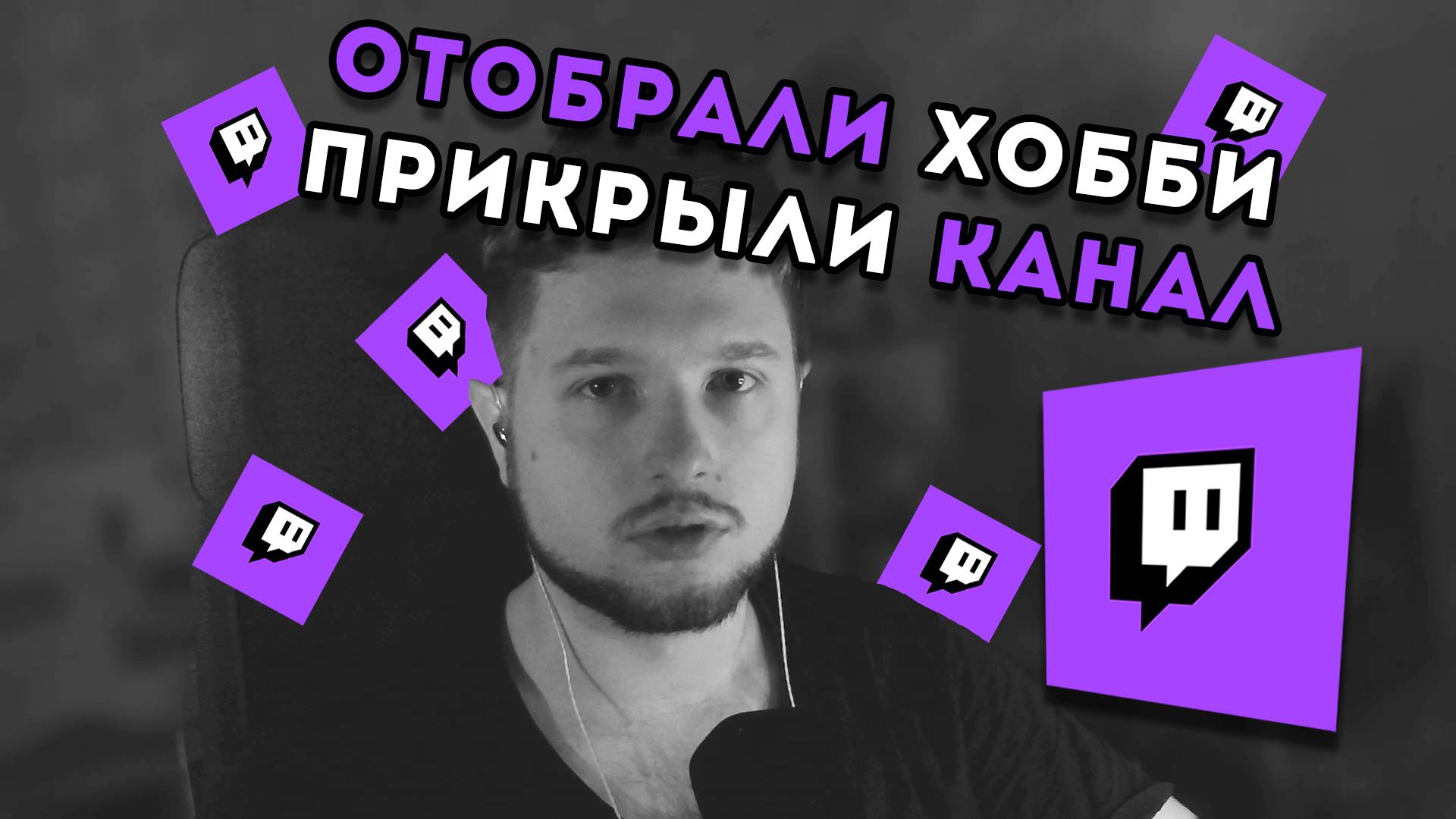 TWITCH ОТОБРАЛ МОЕ ХОББИ! Без причин и предупреждений. Ухожу в Vk Live