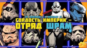 ЭЛИТНЫЙ ИМПЕРСКИЙ ОТРЯД ШРАМ - НАСЛЕДИЕ БРАКОВАННОЙ ПАРТИИ [ОБЗОР КОМИКСА «ЗВЁЗДНЫЕ ВОЙНЫ»]
