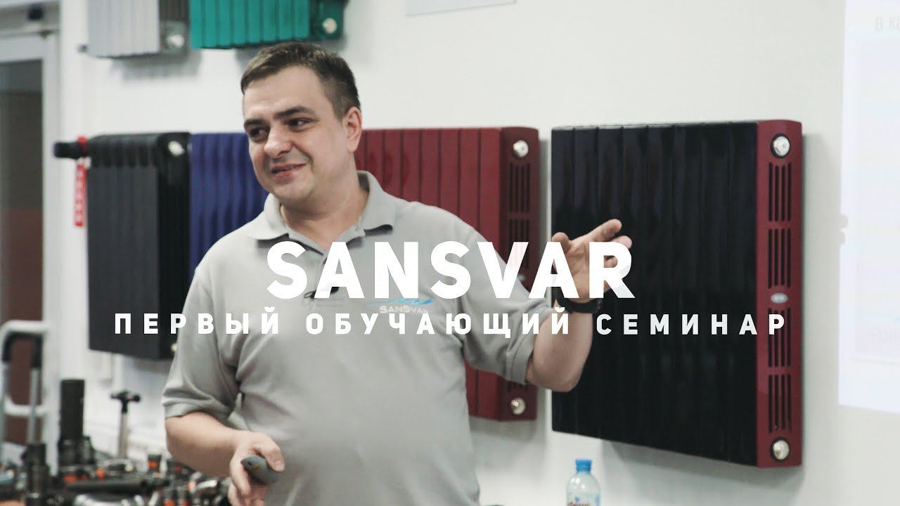 SanSvar. Первый обучающий семинар для монтажников смотреть онлайн