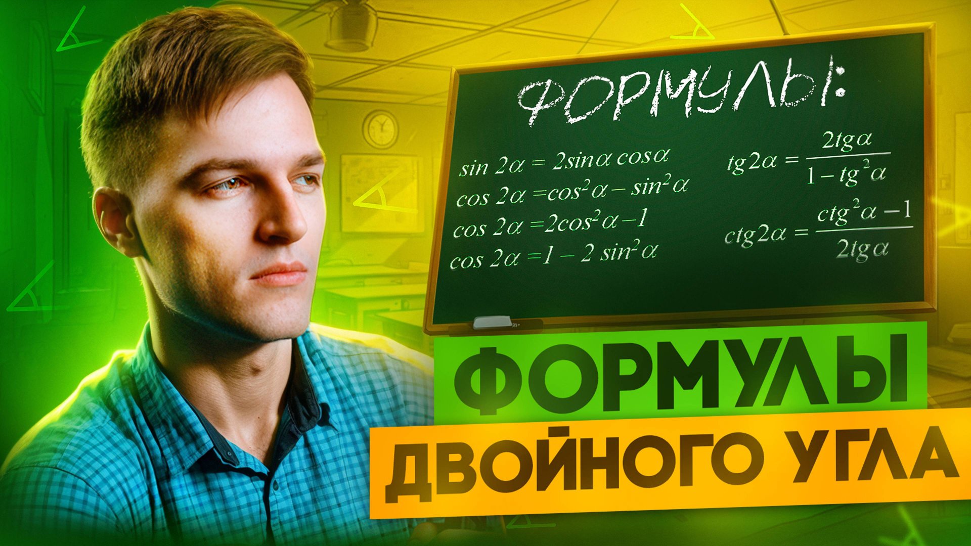 ФОРМУЛЫ ДВОЙНОГО УГЛА | Решаем примеры из ЕГЭ смотреть онлайн