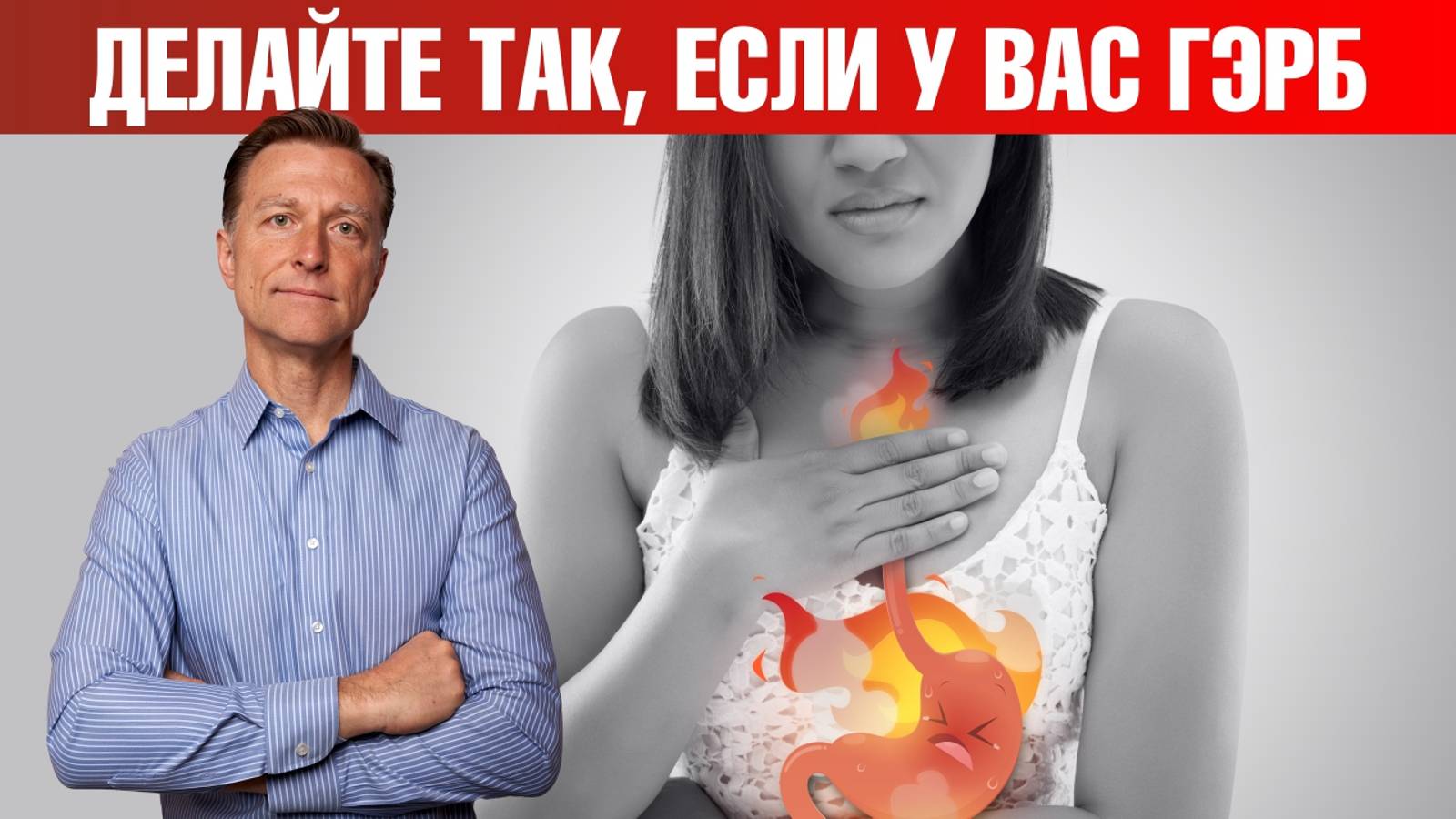 2 главные причины ГЭРБ (гастроэзофагеальная рефлюксная болезнь)