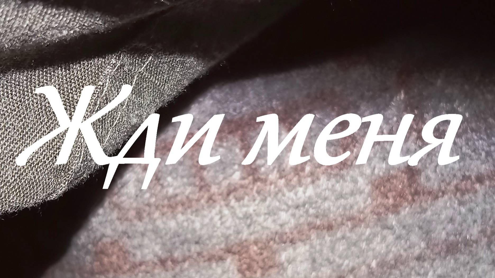 Ты жди меня, и я вернусь смотреть онлайн