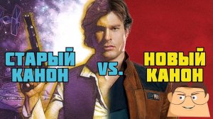 ОБРАЗ ХАНА СОЛО В СТАРОМ И НОВОМ КАНОНАХ
