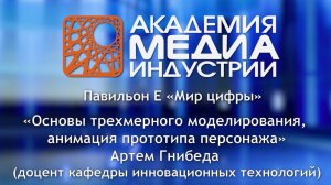 Основы трехмерного моделирования, анимация прототипа персонажа
