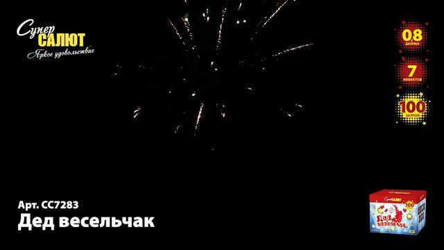 СС7283_Супер Салют _Дед Весельчак (0,8"х100) 1:4:1 смотреть онлайн
