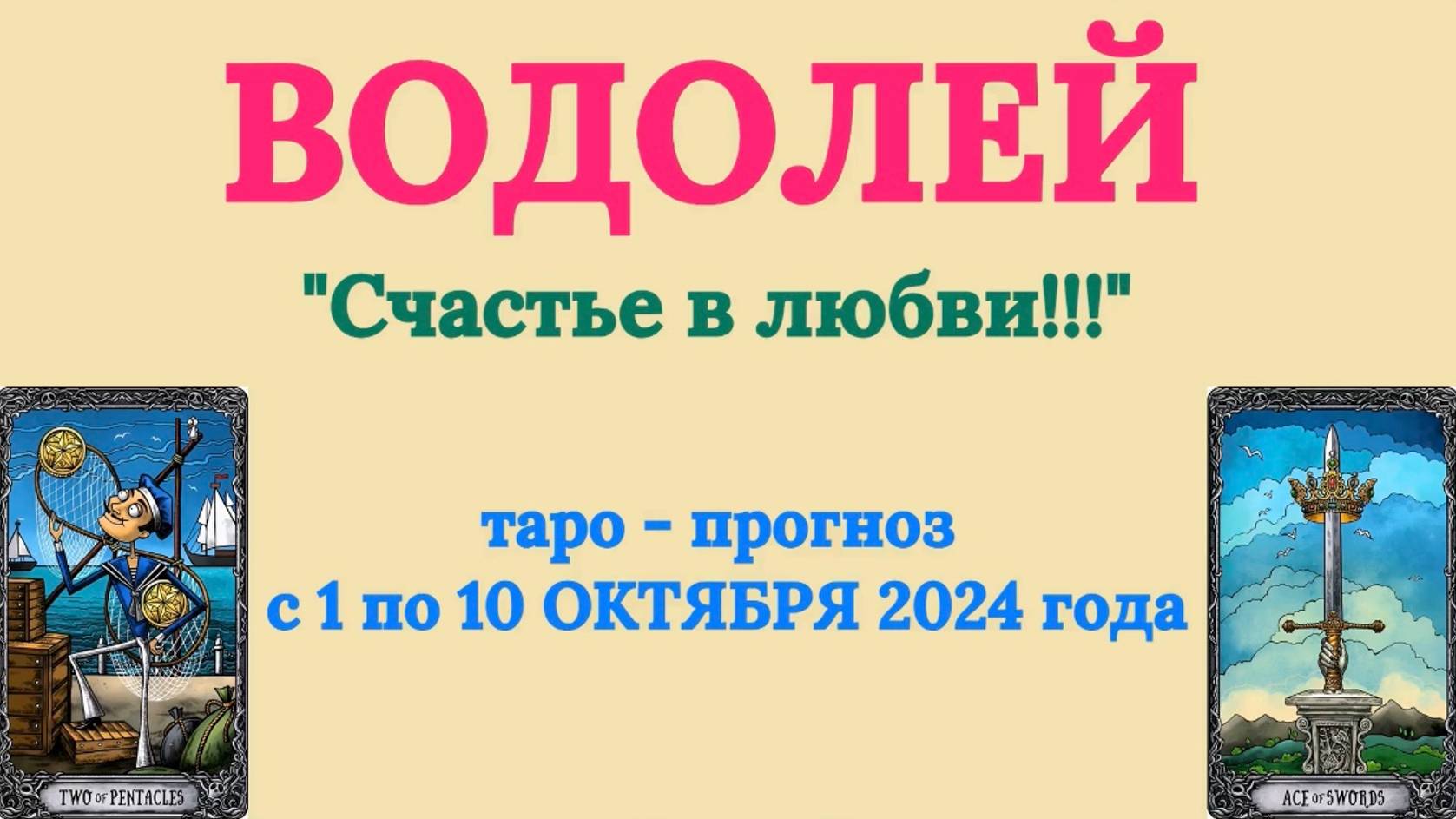 ВОДОЛЕЙ: "ТАРО-ПРОГНОЗ с 1 по 10 ОКТЯБРЯ 2024 года!" смотреть онлайн