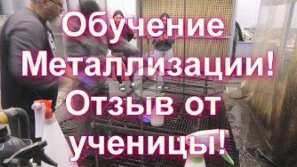 Обучение металлизации от Sky Chrome technology. Отзыв об обучении.