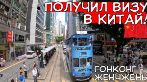 Гонконг - Шеньчжень: наконец-то ЕДУ в КИТАЙ!