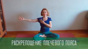 Упражнения для плеч, лопаток, грудной клетки