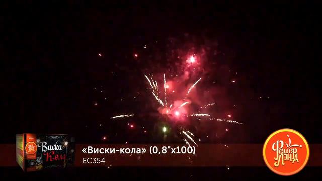 Салюты, фейерверки ЕС354 Виски-кола 100 залпов х 0,8 калибр смотреть онлайн
