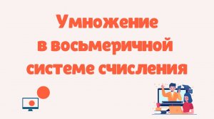 Умножение чисел в восьмеричной системе счисления