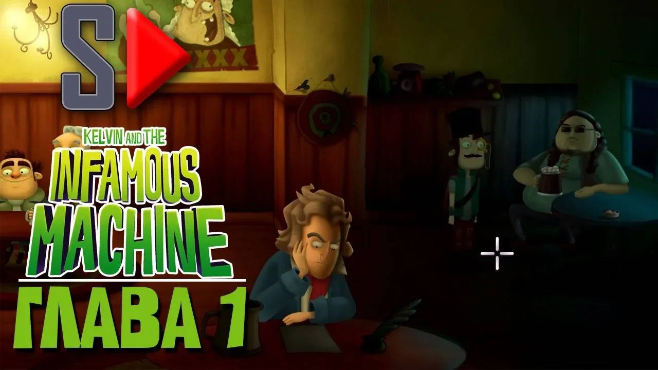 Kelvin and the Infamous Machine - Глава 1. Пятая