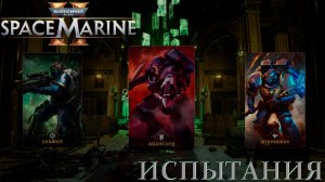 Warhammer 40,000: Space Marine 2 - Все испытания класса Снайпер, Авангард и Штурмовик