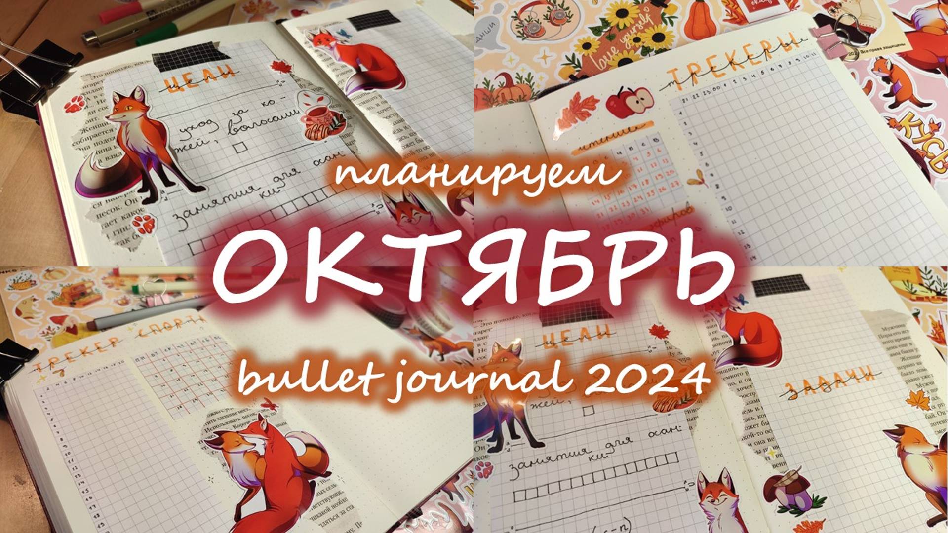 Как я веду планер | ОКТЯБРЬ 2024 оформление ежедневника | Bullet Journal | буллет джорнал